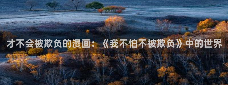 歪歪土豪漫画：才不会被欺负的漫画：《我不怕不被欺负》中的世界