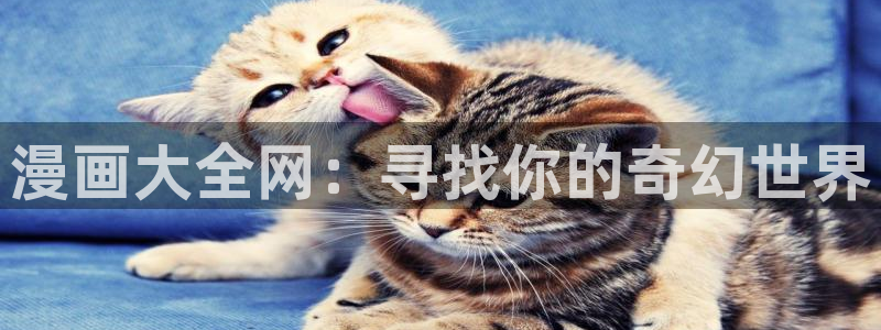 漫画的：漫画大全网：寻找你的奇幻世界