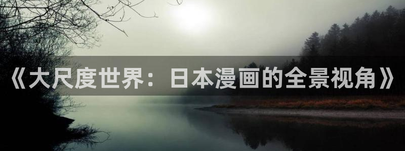 yy漫画首页在线：《大尺度世界：日本漫画的全景视角》